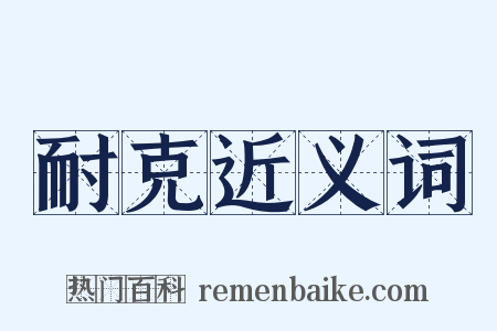 耐克近义词是什么意思的图片